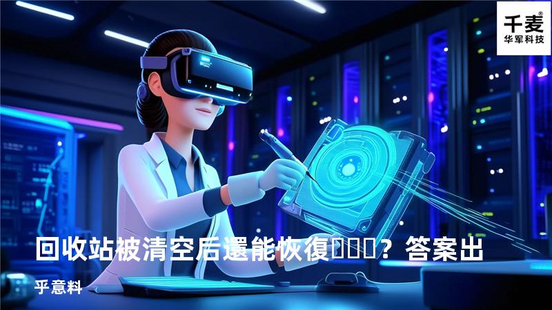 回收站被清空后還能恢復？答案出乎意料